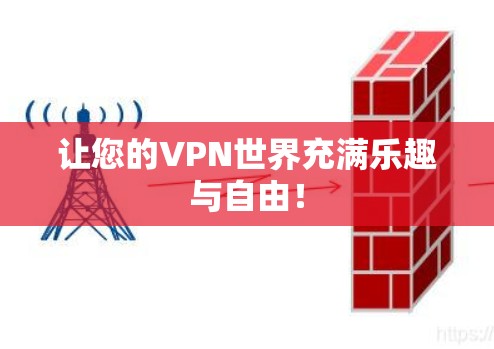让您的VPN世界充满乐趣与自由！