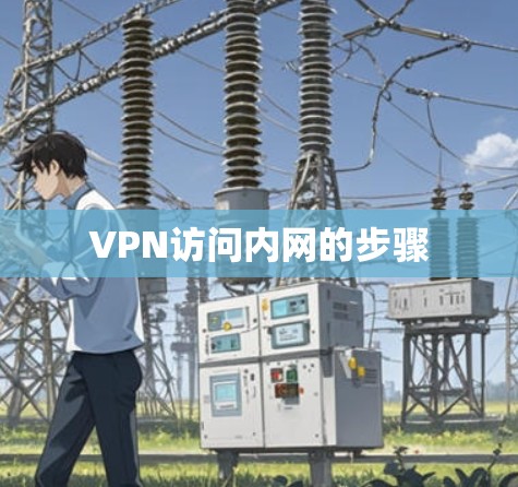 VPN访问内网的步骤
