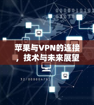苹果与VPN的连接，技术与未来展望