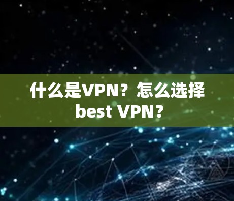 什么是VPN？怎么选择 best VPN？