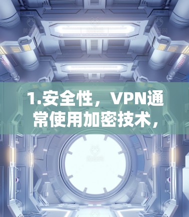 1.安全性，VPN通常使用加密技术，保护数据的安全性