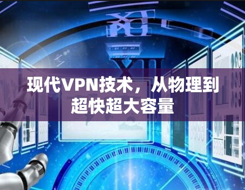现代VPN技术，从物理到超快超大容量