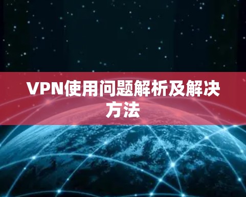 VPN使用问题解析及解决方法