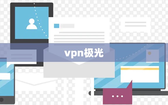 vpn极光