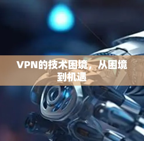 VPN的技术困境，从困境到机遇