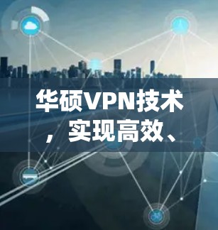 华硕VPN技术，实现高效、安全的网络视频通话解决方案