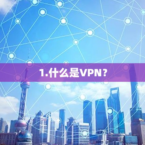 1.什么是VPN？