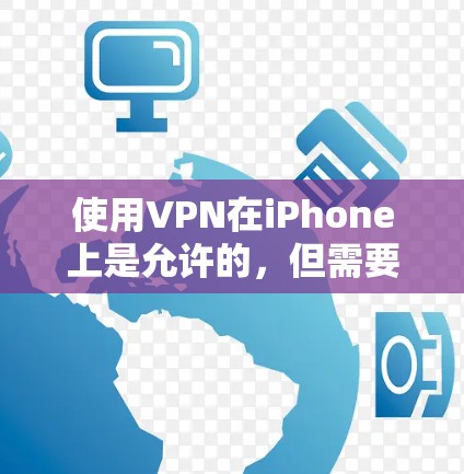 使用VPN在iPhone上是允许的，但需要注意以下几点