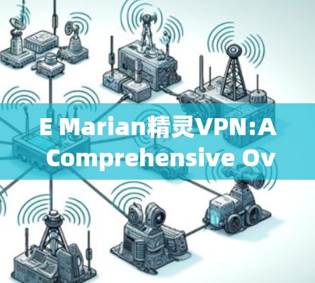 E Marian精灵VPN:A Comprehensive Overview