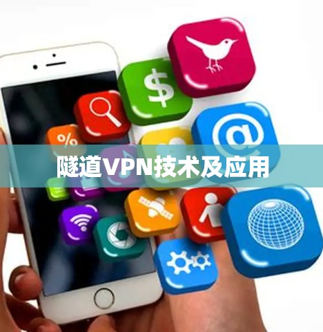 隧道VPN技术及应用