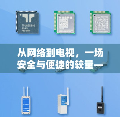 从网络到电视，一场安全与便捷的较量—电视VPN解析