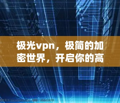极光vpn，极简的加密世界，开启你的高安全性