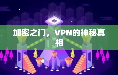 加密之门，VPN的神秘真相