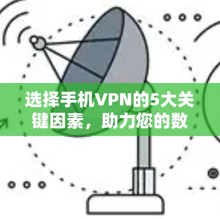 选择手机VPN的5大关键因素，助力您的数据安全
