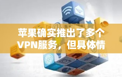 苹果确实推出了多个VPN服务，但具体情况可能因功能需求而异。以下是一些关键信息