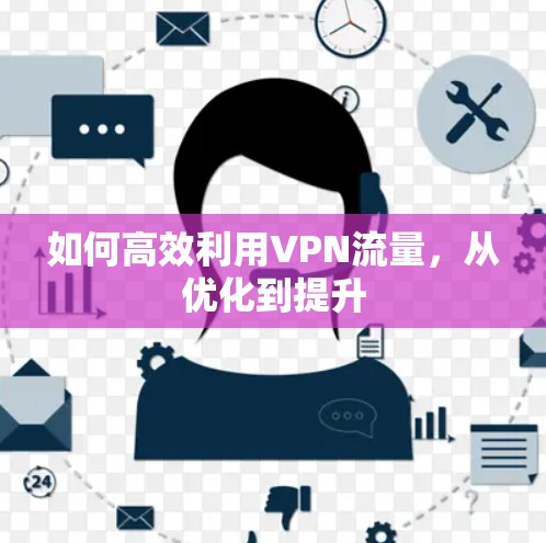如何高效利用VPN流量，从优化到提升