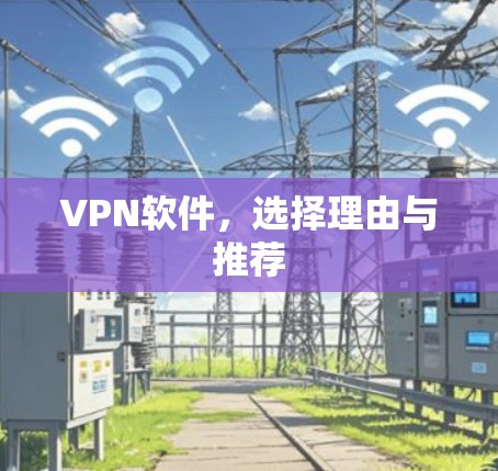 VPN软件，选择理由与推荐