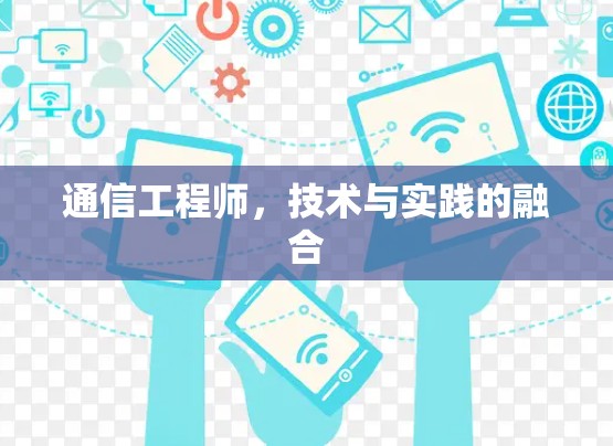 通信工程师，技术与实践的融合