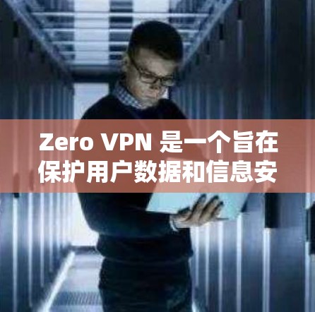 Zero VPN 是一个旨在保护用户数据和信息安全的网络服务。它通过加密传输在网络上的访问，确保用户的数据不会被泄露或窃取