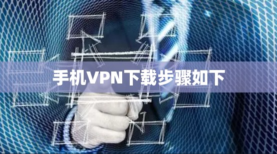 手机VPN下载步骤如下