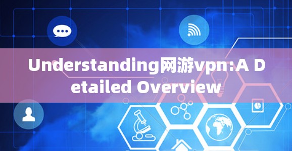 Understanding网游vpn:A Detailed Overview
