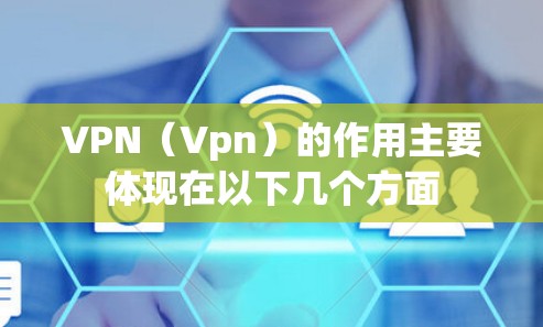 VPN（Vpn）的作用主要体现在以下几个方面