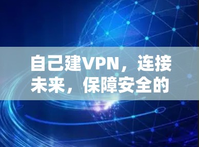 自己建VPN，连接未来，保障安全的通信之道
