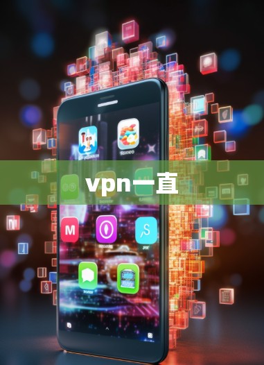 vpn一直