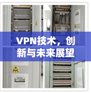 VPN技术，创新与未来展望