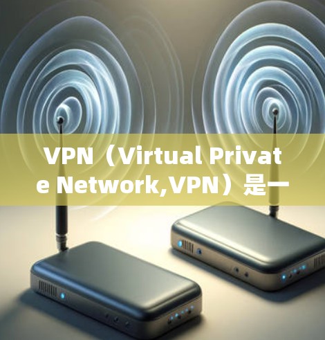 VPN（Virtual Private Network,VPN）是一种用于加密网络通信的技术，允许用户在不直接连接到互联网的情况下，建立一个虚拟的网络环境，从而进行加密通信或访问网络资源