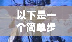 以下是一个简单步骤来设置 VPN 自动连接