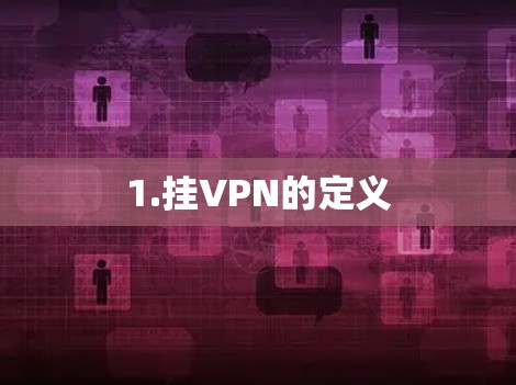 1.挂VPN的定义