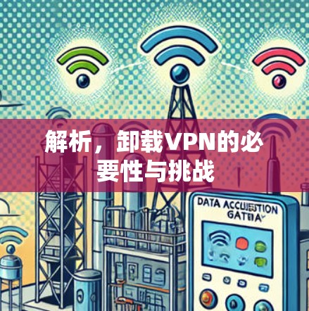 解析，卸载VPN的必要性与挑战