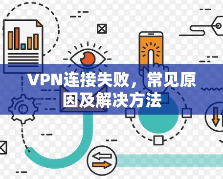 VPN连接失败，常见原因及解决方法
