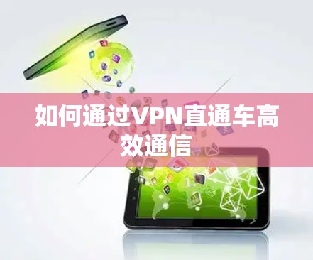 如何通过VPN直通车高效通信