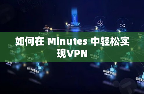 如何在 Minutes 中轻松实现VPN