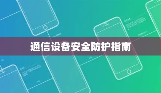 通信设备安全防护指南