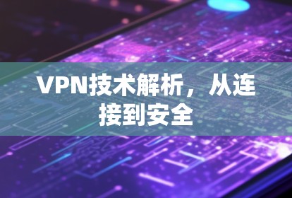 VPN技术解析，从连接到安全