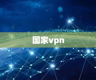 国家vpn