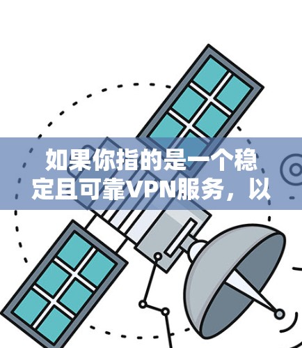 如果你指的是一个稳定且可靠VPN服务，以下是一些推荐的选项