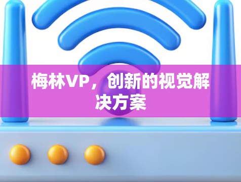 梅林VP，创新的视觉解决方案