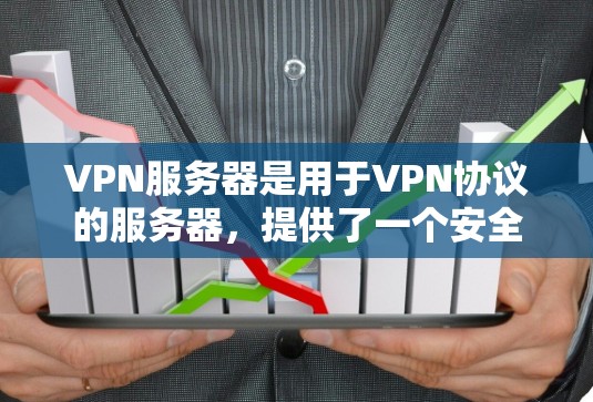 VPN服务器是用于VPN协议的服务器，提供了一个安全的网络环境，允许用户进行加密的视频会议、在线聊天、文件传输等。用户可以通过这些服务器连接到外部网络安全的网络资源