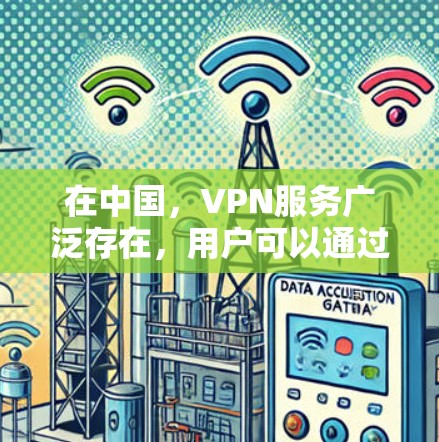 在中国，VPN服务广泛存在，用户可以通过VPN来访问互联网，从而避免因VPN攻击等风险。VPN不仅可以保护个人数据，还可以帮助用户避免网络攻击对个人或家庭的影响