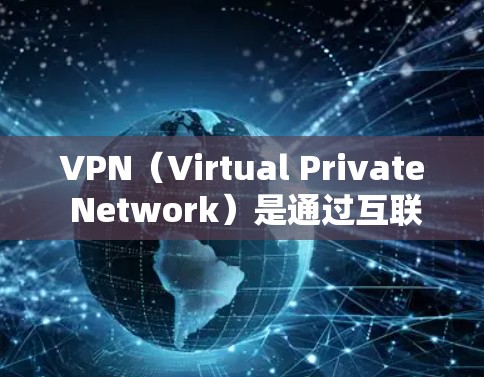 VPN（Virtual Private Network）是通过互联网实现VPN服务的网络平台，用于提供加密、匿名、稳定的网络连接。以下是关于VPN下载的一些信息和建议