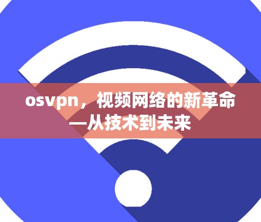 osvpn，视频网络的新革命—从技术到未来
