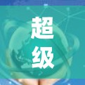超级VPN可能指的是非常强大的VPN服务，通常在技术上有较高的安全性、速度和功能优化。以下是一些可能的解释和特点