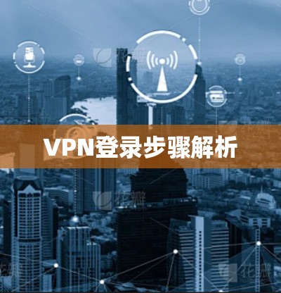 VPN登录步骤解析