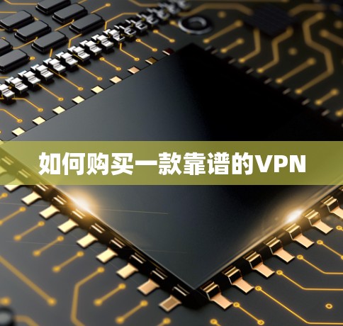如何购买一款靠谱的VPN
