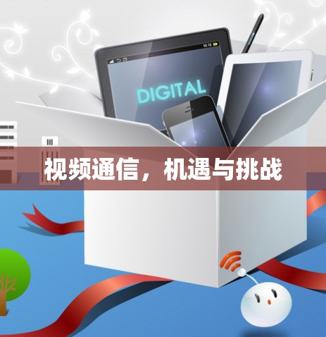 视频通信，机遇与挑战