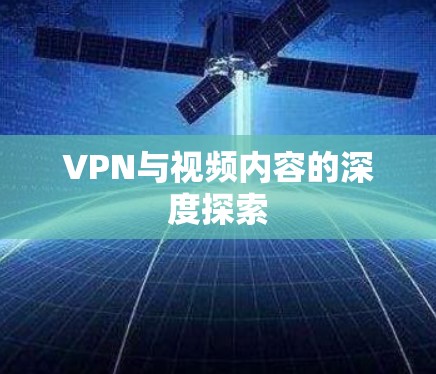 VPN与视频内容的深度探索